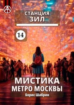 Обложка книги «Станция ЗИЛ 14. Мистика метро Москвы» — Борис Шабрин