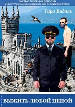 Обложка книги «Выжить любой ценой» — Тира Видаль