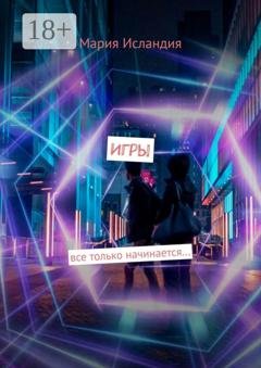 Обложка книги «Игры. все только начинается…» — Мария Исландия