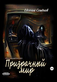 Обложка книги «Призрачный мир» — Евгений Семенов