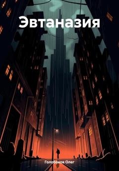 Обложка книги «Эвтаназия» — Олег Голобоков