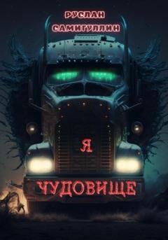 Обложка книги «Я чудовище» — Руслан Альфридович Самигуллин