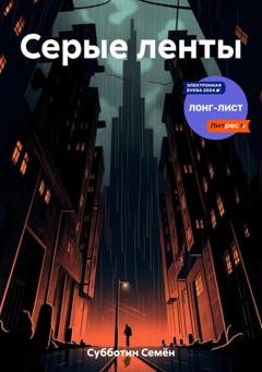 Обложка книги «Серые ленты» — Семён Субботин
