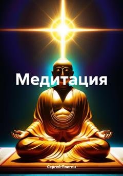 Обложка книги «Медитация» — Сергей Плигин