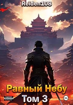 Обложка книги «Равный небу. Том 3» — Reiden108