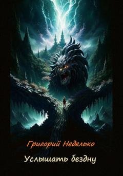 Обложка книги «Услышать бездну» — Григорий Андреевич Неделько