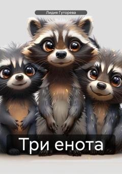 Обложка книги «Три енота» — Лидия Сергеевна Гуторева