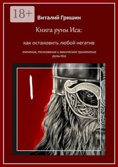 Обложка книги «Книга руны Иса: Как остановить любой негатив» — Виталий Юрьевич Гришин