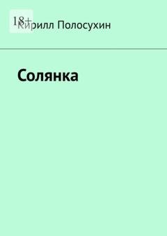 Обложка книги «Солянка» — Кирилл Полосухин