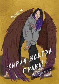 Обложка книги «Сирин всегда права!» — Лина М