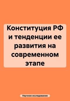Обложка книги «Конституция РФ и тенденции ее развития на современном этапе» — Научное исследование
