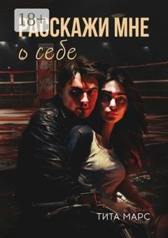 Обложка книги «Расскажи мне о себе» — Тита Марс