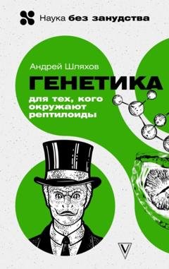 Обложка книги «Генетика для тех, кого окружают рептилоиды» — Андрей Шляхов