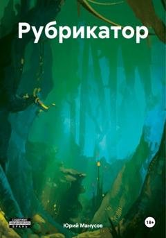 Обложка книги «Рубрикатор» — Юрий Владимирович Манусов