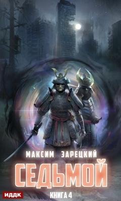 Обложка книги «Седьмой. Книга 4» — Максим Зарецкий