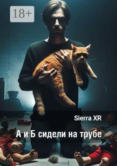 Обложка книги «А и Б сидели на трубе. Цикл «Волна»» — Sierra XR