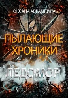Обложка книги «Пылающие хроники. Ледомор» — Оксана Абрамкина