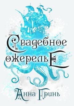 Обложка книги «Свадебное ожерелье» — Анна Геннадьевна Гринь