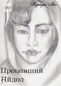 Обложка книги «Пропавший айдол» — Варвара Янг