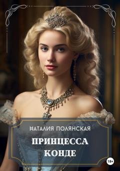 Обложка книги «Принцесса Конде» — Наталия Полянская