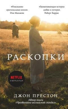 Обложка книги «Раскопки» — Джон Престон
