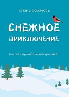 Обложка книги «Снежное приключение» — Елена Дебелова
