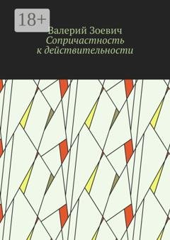 Обложка книги «Сопричастность к действительности» — Валерий Зоевич