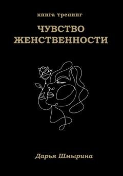 Обложка книги «Чувство женственности» — Дарья Шмырина