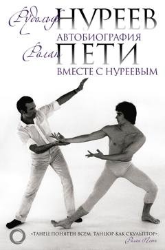 Обложка книги «Автобиография. Вместе с Нуреевым» — Рудольф Нуреев