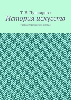 Обложка книги «История искусств. Учебно-методическое пособие» — Т.В. Пушкарева