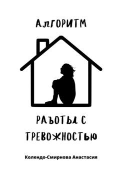 Обложка книги «Алгоритм работы с тревожностью» — Анастасия Колендо-Смирнова