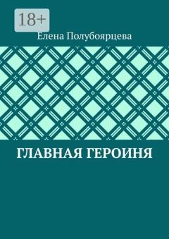 Обложка книги «Главная героиня» — Елена Полубоярцева
