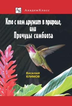 Обложка книги «Кто с кем дружит в природе, или Причуды симбиоза» — Василий Климов