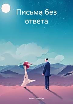 Обложка книги «Письма без ответа» — Егор Алексеевич Пувкаев