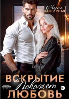 Обложка книги «Вскрытие покажет любовь» — Марта Заозерная