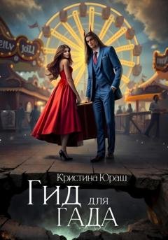 Обложка книги «Гид для гада» — Кристина Юраш