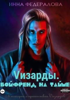 Обложка книги «Vизарды. Бойфренд на тайме» — Инна Федералова