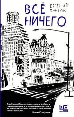 Обложка книги «Всё ничего» — Евгений Пинелис
