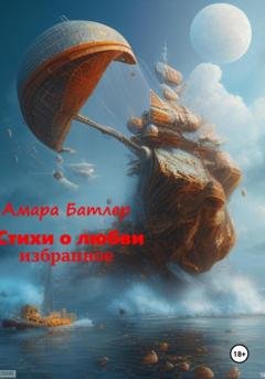 Обложка книги «Стихи о любви: Избранное» — Амара Батлер