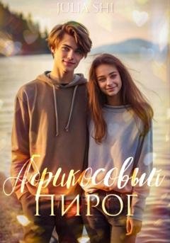 Обложка книги «Абрикосовый пирог» — Julia Shi