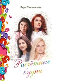 Обложка книги «Расчетные будни» — Вера Пчелинцева
