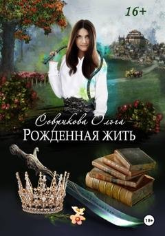 Обложка книги «Рожденная жить» — Ольга Соврикова