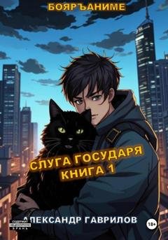 Обложка книги «Слуга государя. Книга 1» — Александр Гаврилов