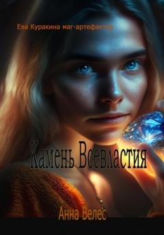 Обложка книги «Камень Всевластия» — Анна Велес