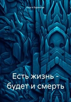 Обложка книги «Есть жизнь – будет и смерть» — Ольга Баринова