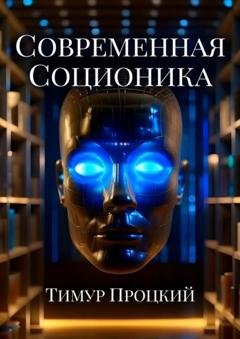 Обложка книги «Современная соционика» — Тимур Сергеевич Процкий
