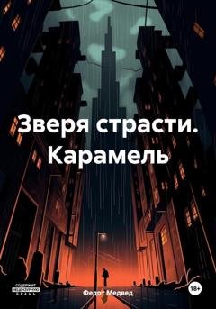 Обложка книги «Зверя страсти. Карамель» — Федот Медвед