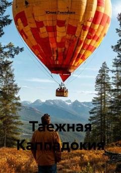 Обложка книги «Таежная Каппадокия» — Юлия Гнеленко