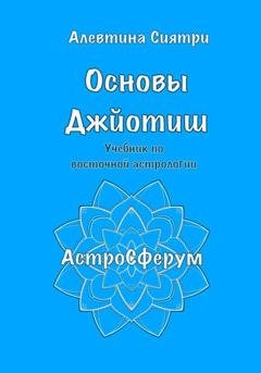 Обложка книги «Основы Джйотиш. Учебник по восточной астрологии» — Алевтина Сиятри