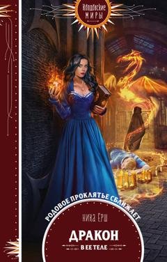 Обложка книги «Дракон в ее теле» — Ника Ёрш